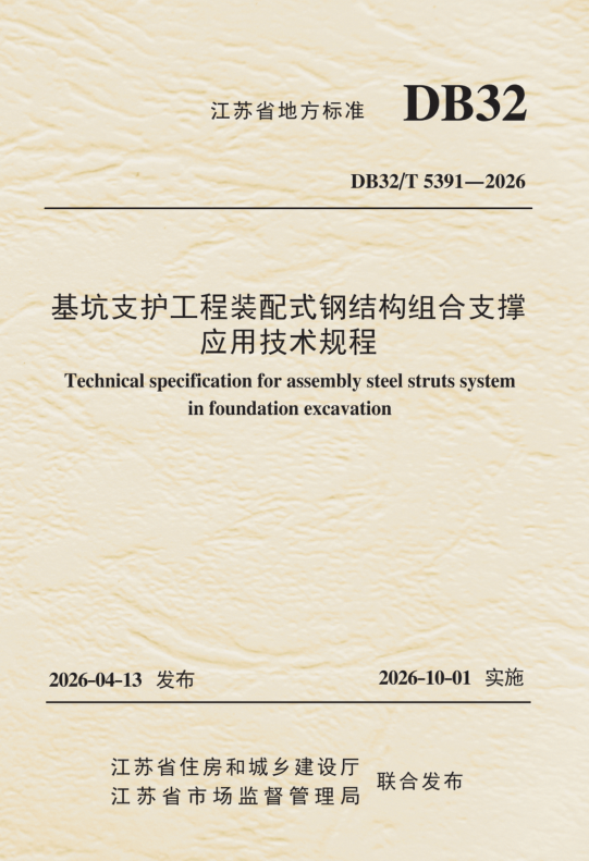 DB32/T 5391-2026 基坑支护工程装配式钢结构组合支撑应用技术规程
