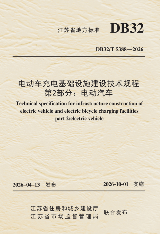 DB32/T 5388-2026 电动车充电基础设施建设技术规程 第2部分：电动汽车