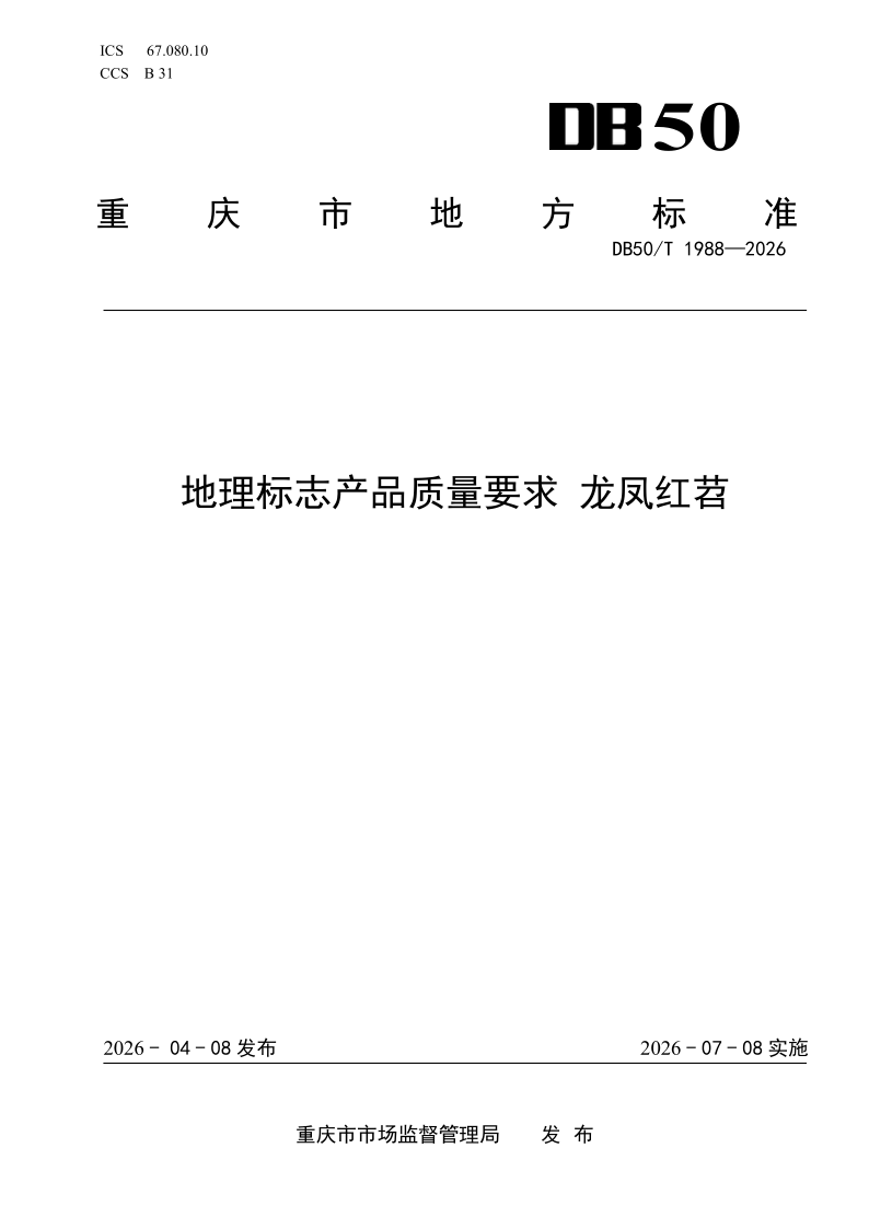DB50/T 1988-2026 地理标志产品质量要求 龙凤红苕