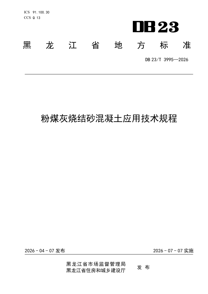 DB23/T 3994-2026 粉煤灰烧结砂砂浆应用技术规程