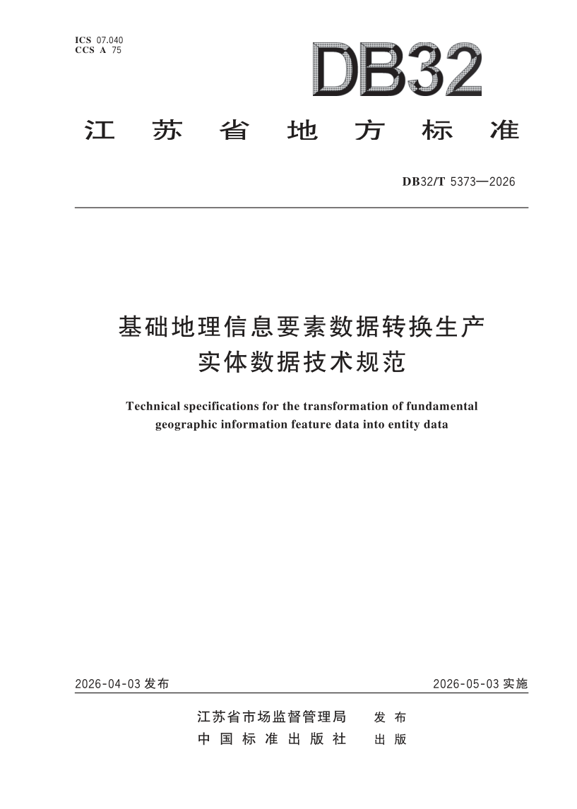 DB32/T 5373-2026 基础地理信息要素数据转换生产实体数据技术规范