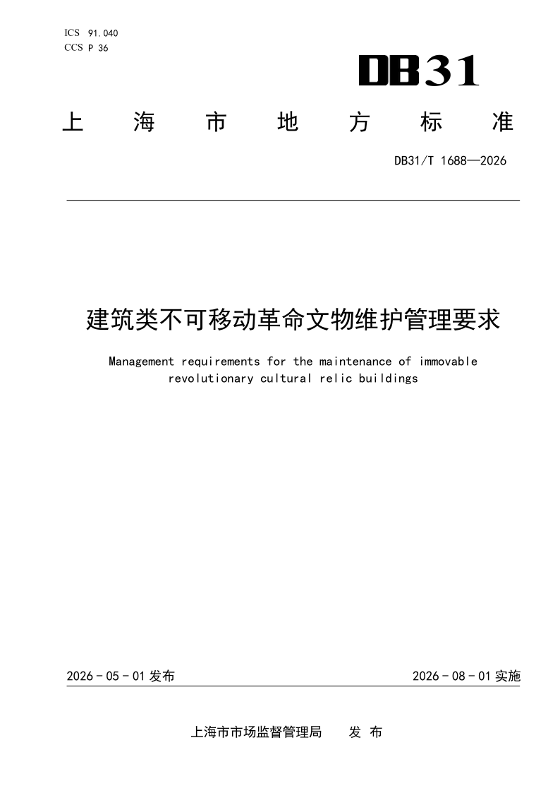 DB31/T 1688-2026 建筑类不可移动革命文物维护管理要求
