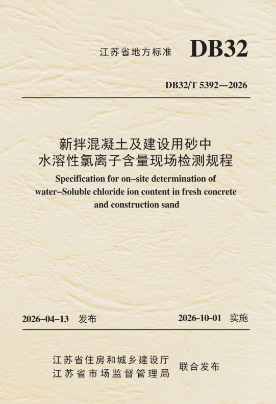 DB32/T 5392-2026 新拌混凝土及建设用砂中水溶性氯离子含量现场检测规程
