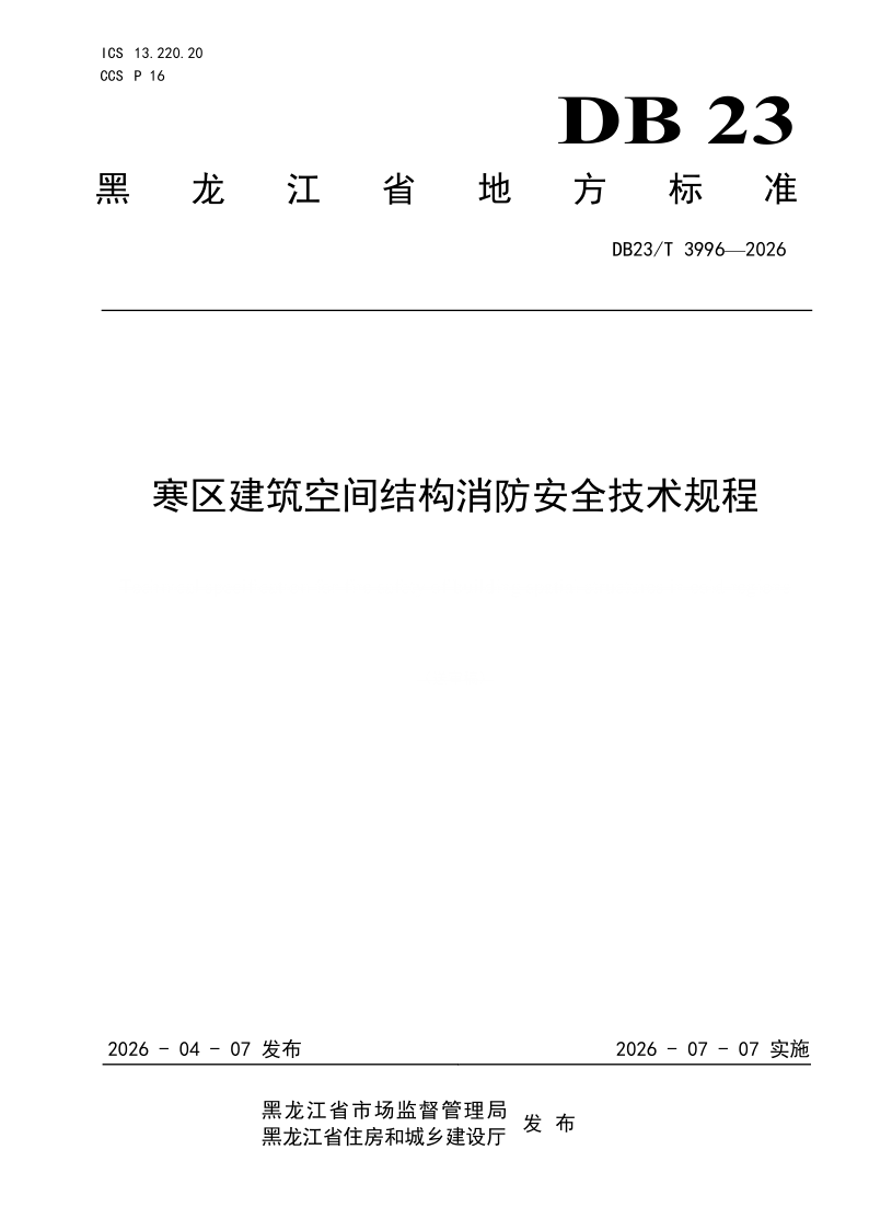 DB23/T 3996-2026 寒区建筑空间结构消防安全技术规程