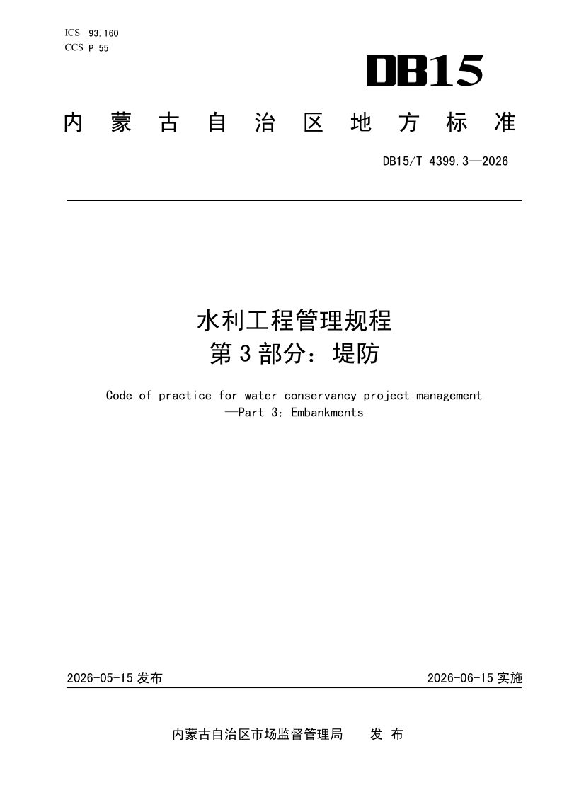 DB15/T 4399.3-2026 水利工程管理规程 第3部分：堤防