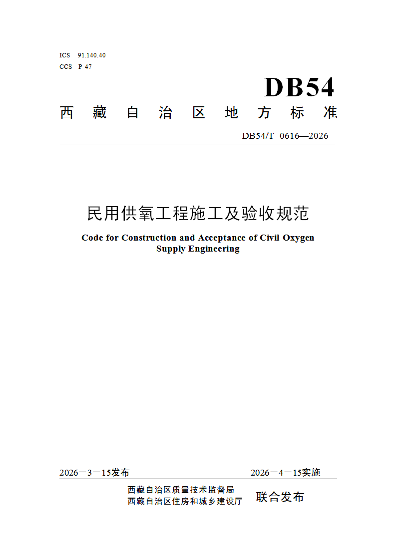 DB54/T 0616-2026 民用供氧工程施工及验收规范