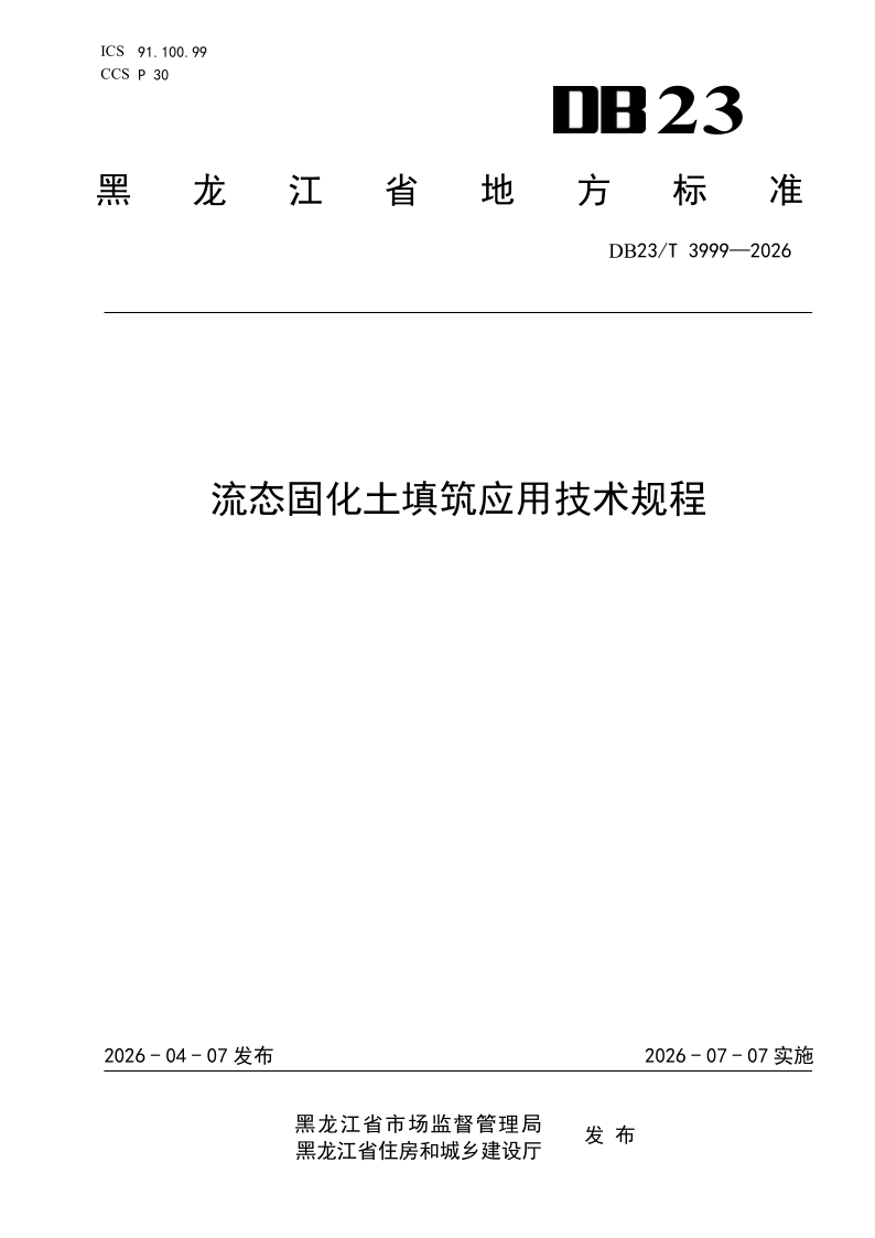 DB23/T 3999-2026 流态固化土填筑应用技术规程