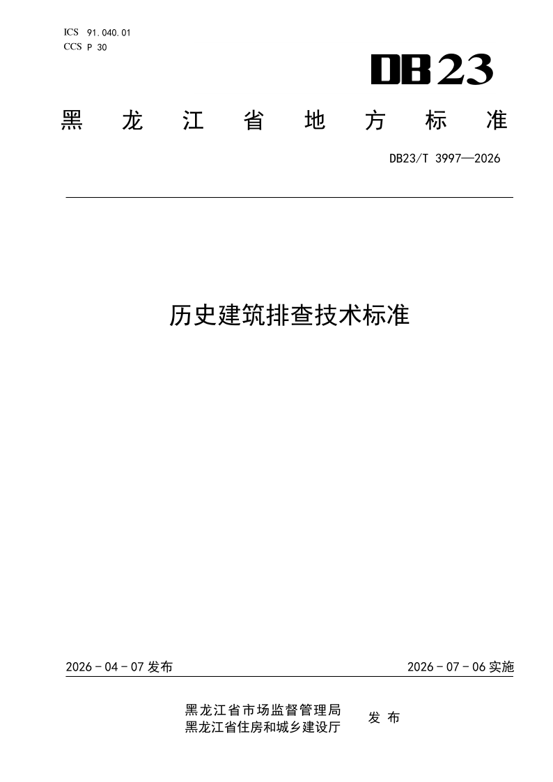 DB23/T 3997-2026 历史建筑排查技术标准