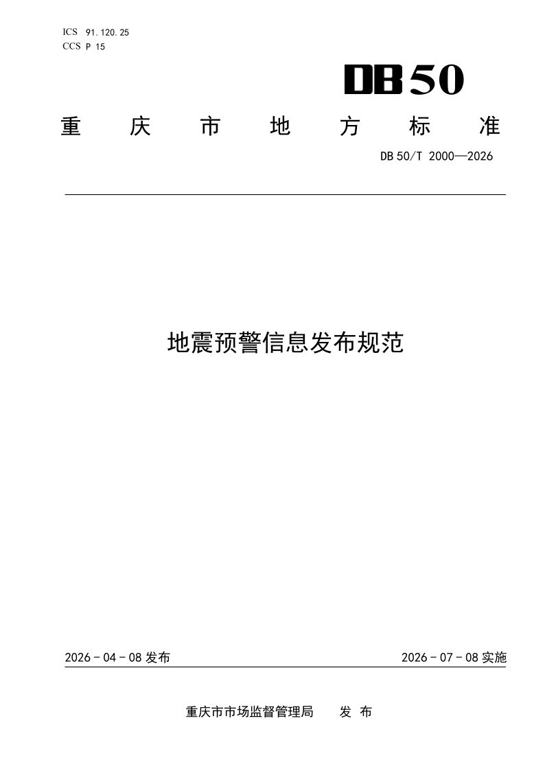 DB50/T 2000-2026 地震预警信息发布规范