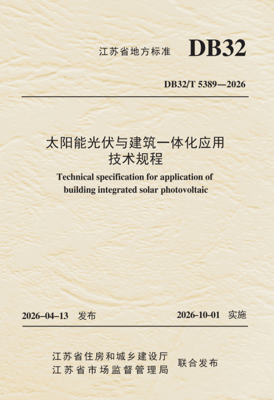 DB32/T 5389-2026 太阳能光伏与建筑一体化应用技术规程