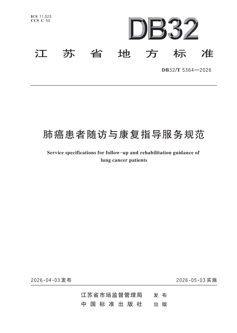 DB32/T 5364-2026 肺癌患者随访与康复指导服务规范