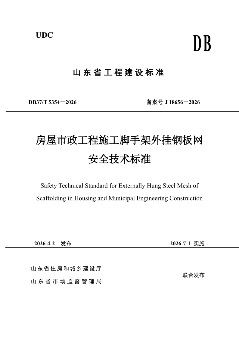 DB37_T 5354-2026.png