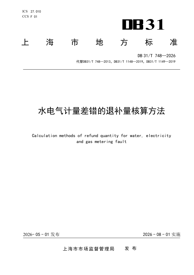 DB31/T 748-2026 水电气计量差错的退补量核算方法