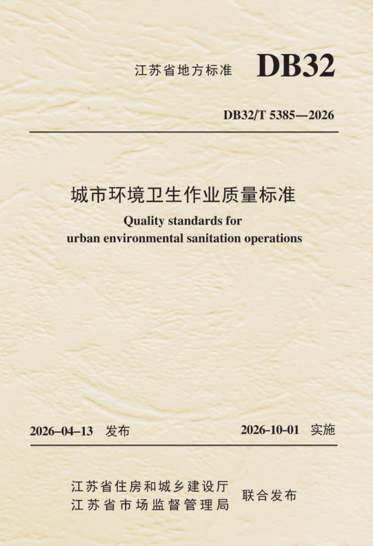 DB32/T 5385-2026 城市环境卫生作业质量标准