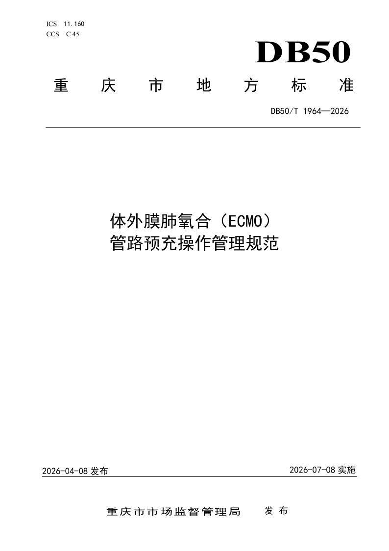 DB50/T 1964-2026 体外膜肺氧合（ECMO）管路预充操作管理规范