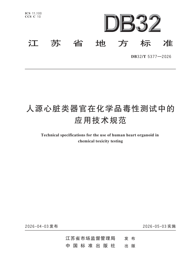 DB32/T 5377-2026 人源心脏类器官在化学品毒性测试中的应用技术规范