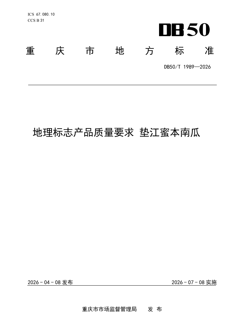 DB50/T 1989-2026 地理标志产品质量要求 垫江蜜本南瓜