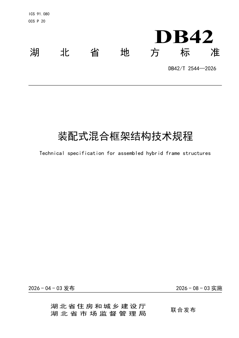 DB42/T 2544-2026 装配式混合框架结构技术规程