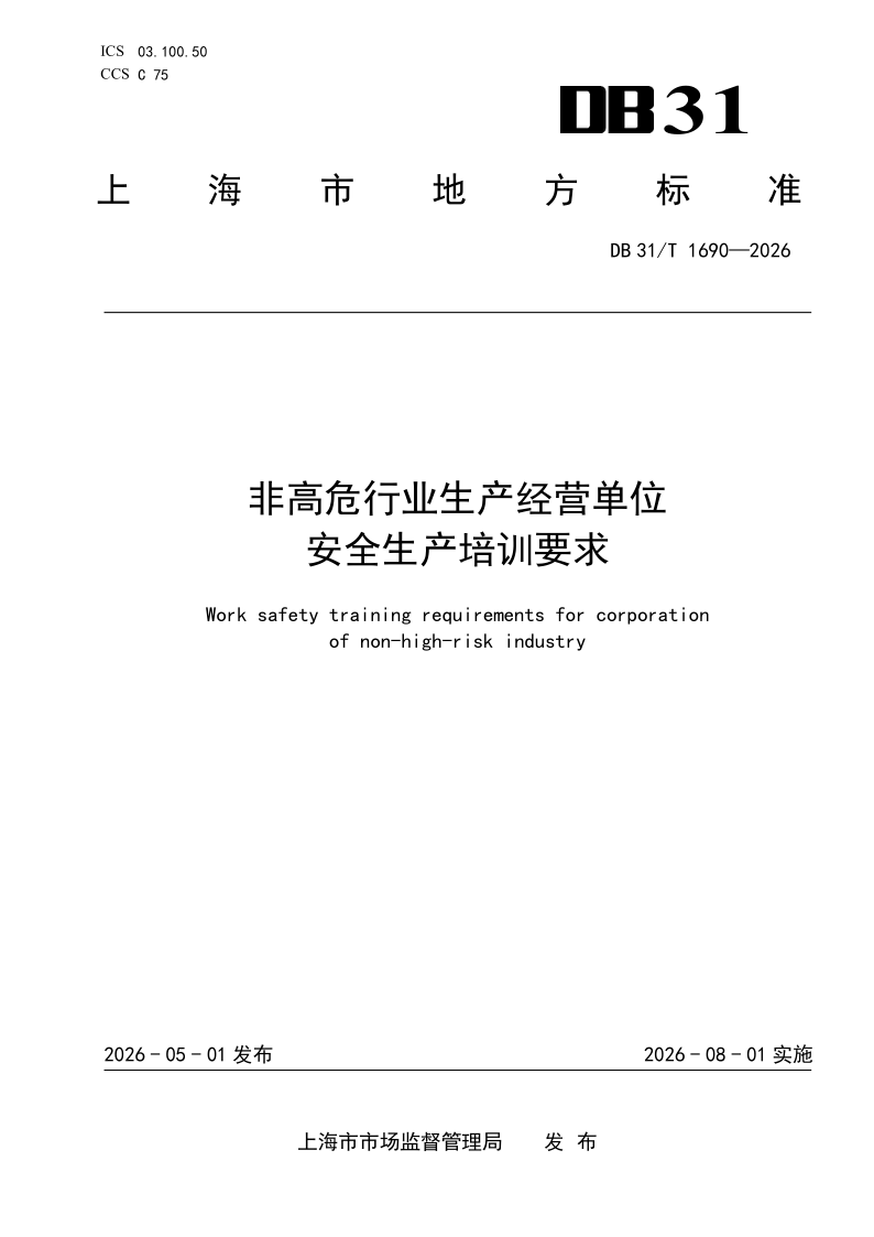 DB31/T 1690-2026 非高危行业生产经营单位安全生产培训要求