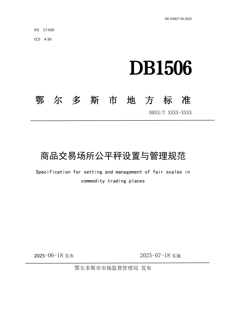 DB1506/T 64-2025 商品交易场所公平秤设置与管理规范