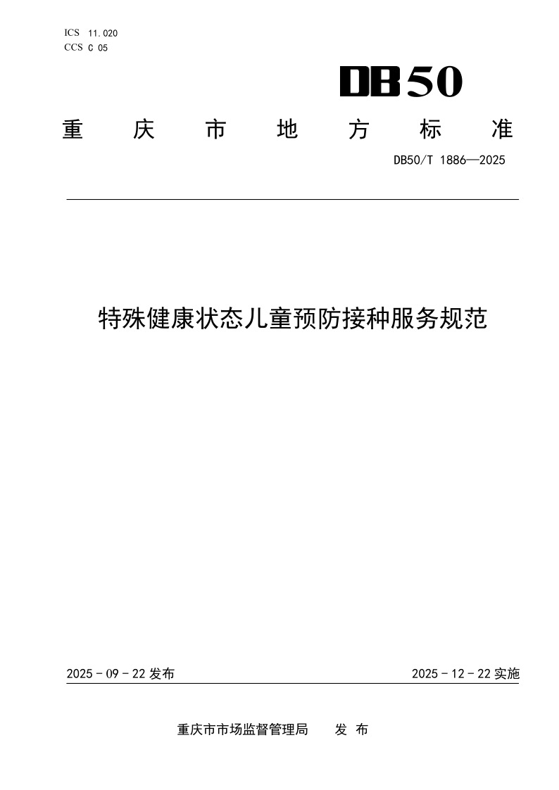 DB50/T 1886-2025 特殊健康状态儿童预防接种服务规范