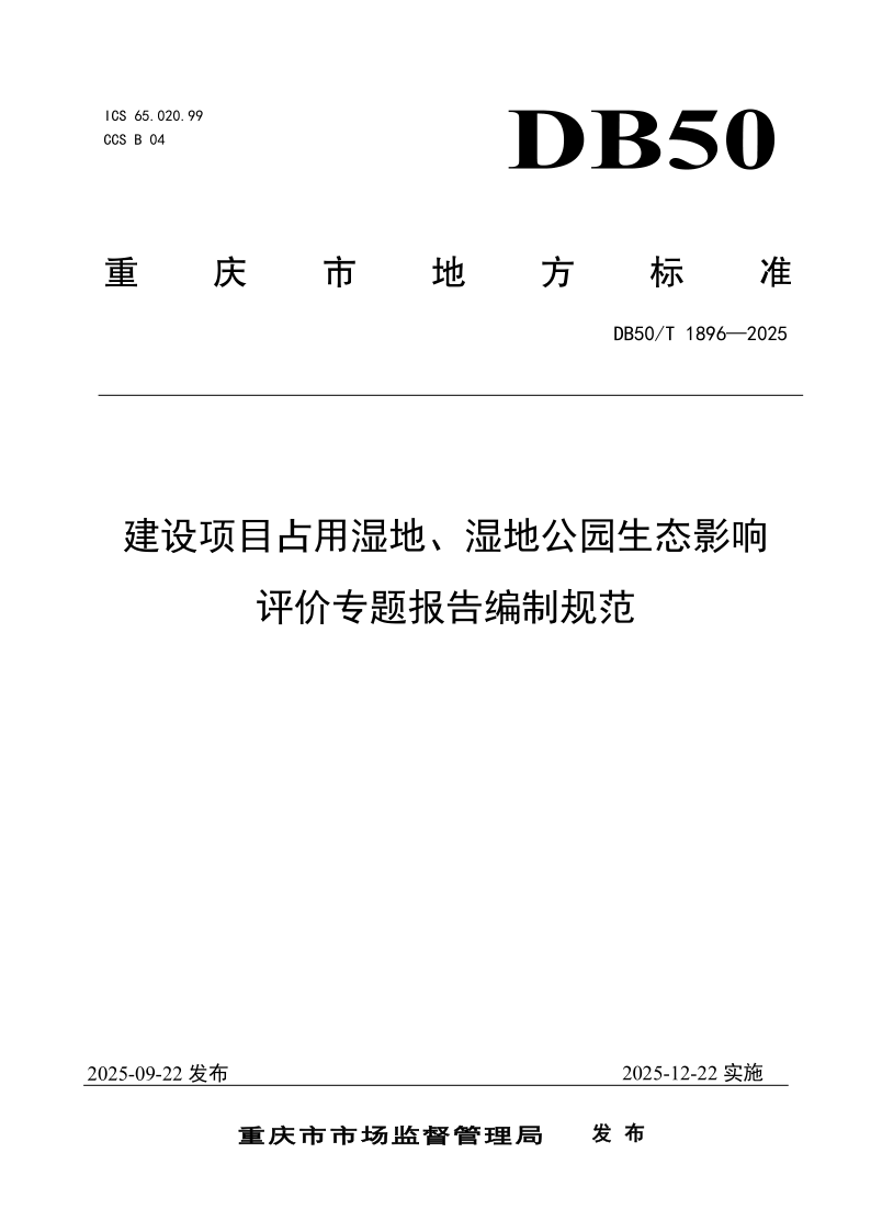 DB50/T 1896-2025 建设项目占用湿地、湿地公园生态影响评价专题报告编制规范