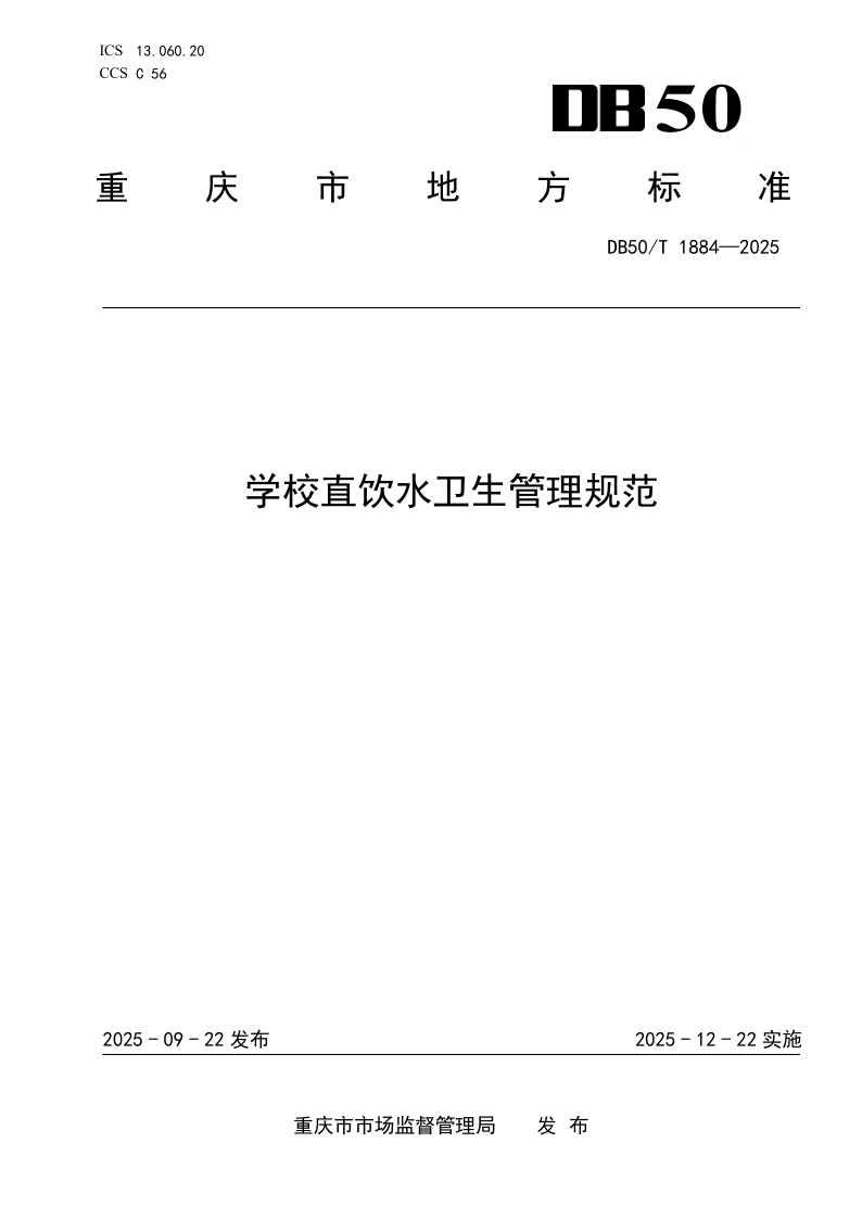 DB50/T 1884-2025 学校直饮水卫生管理规范