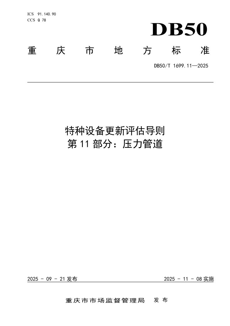 DB50/T 1699.11-2025 特种设备更新评估导则 第11部分：压力管道