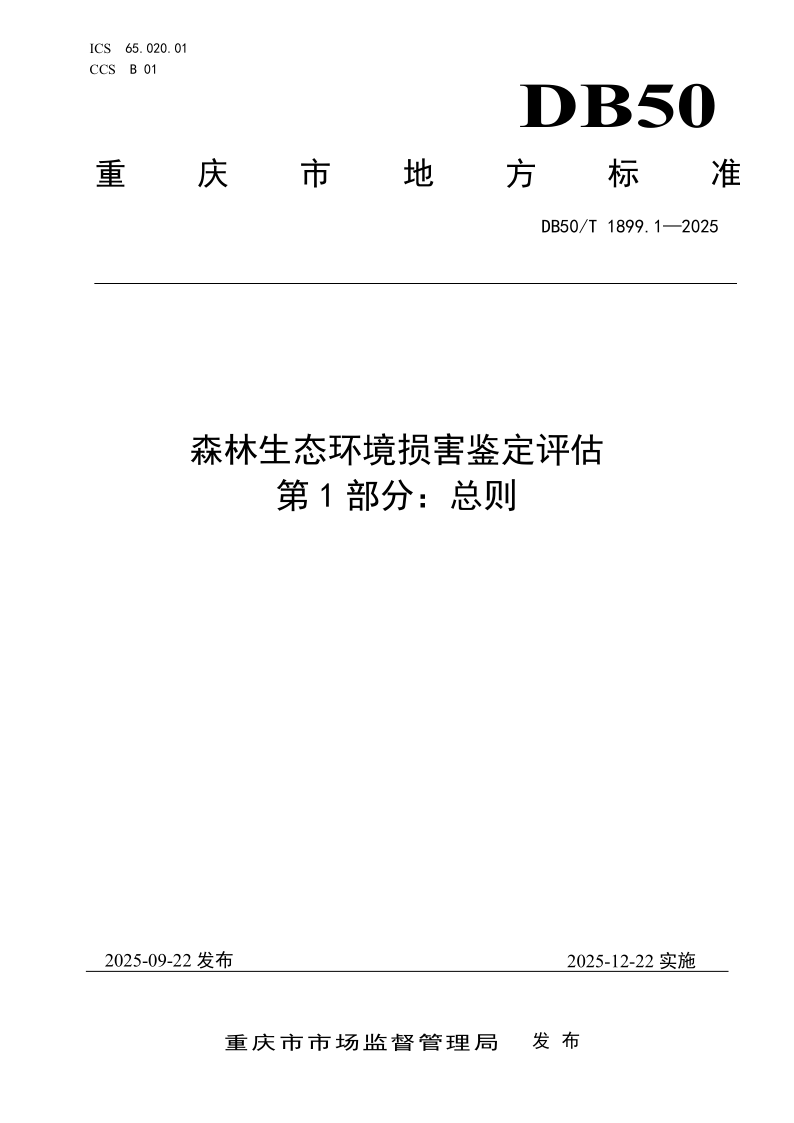 DB50/T 1899.1-2025 森林生态环境损害鉴定评估 第1部分：总则