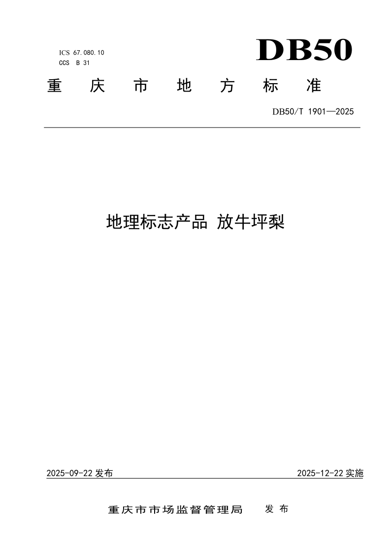 DB50/T 1901-2025 地理标志产品  放牛坪梨