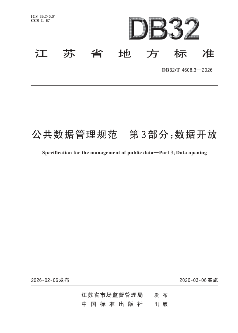 DB32/T 4608.3-2026 公共数据管理规范 第3部分：数据开放