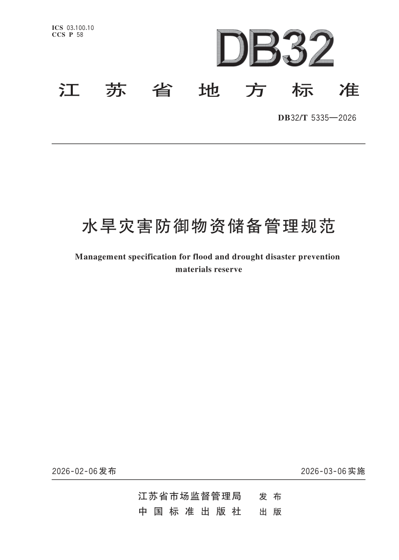 DB32_T 5335-2026.png