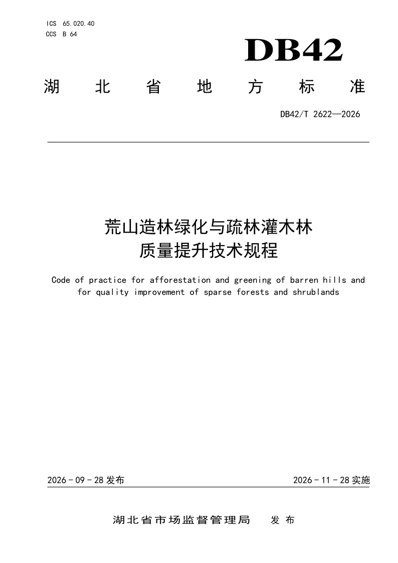 DB42/T 2622-2026 荒山造林绿化与疏林灌木林质量提升技术规程