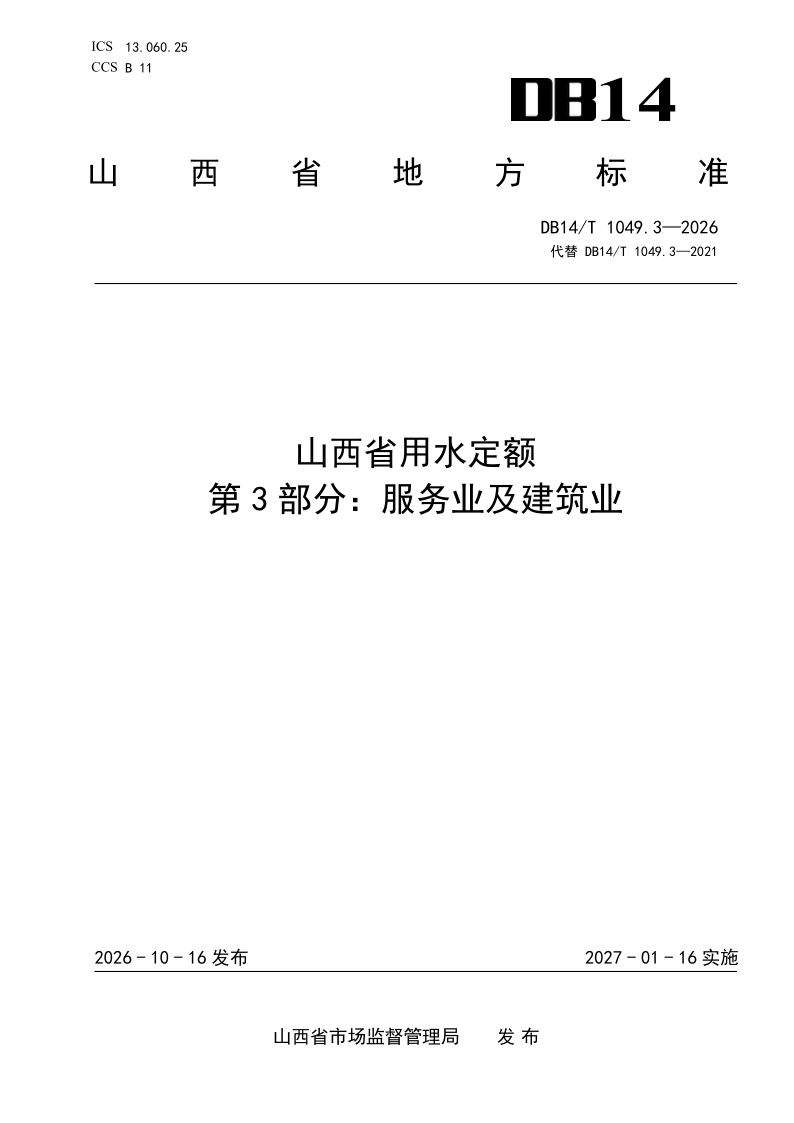 DB14/T 1049.3-2026 山西省用水定额 第3部分：服务业及建筑业