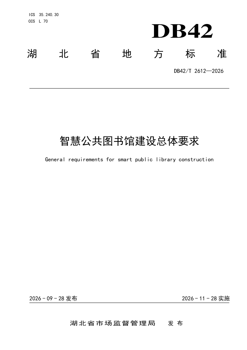 DB42/T 2612-2026 智慧公共图书馆建设总体要求