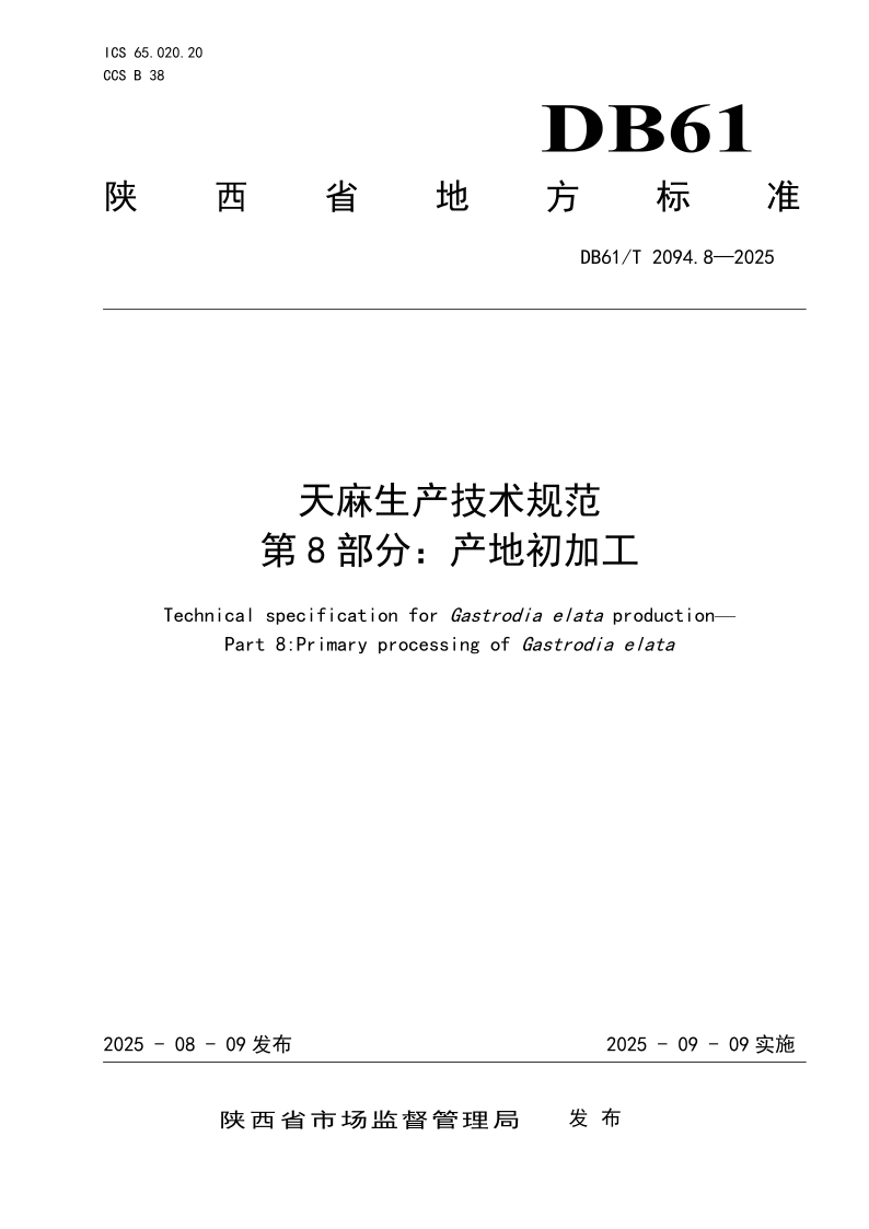 DB61/T 2094.8-2025 天麻生产技术规范
第8部分：产地初加工