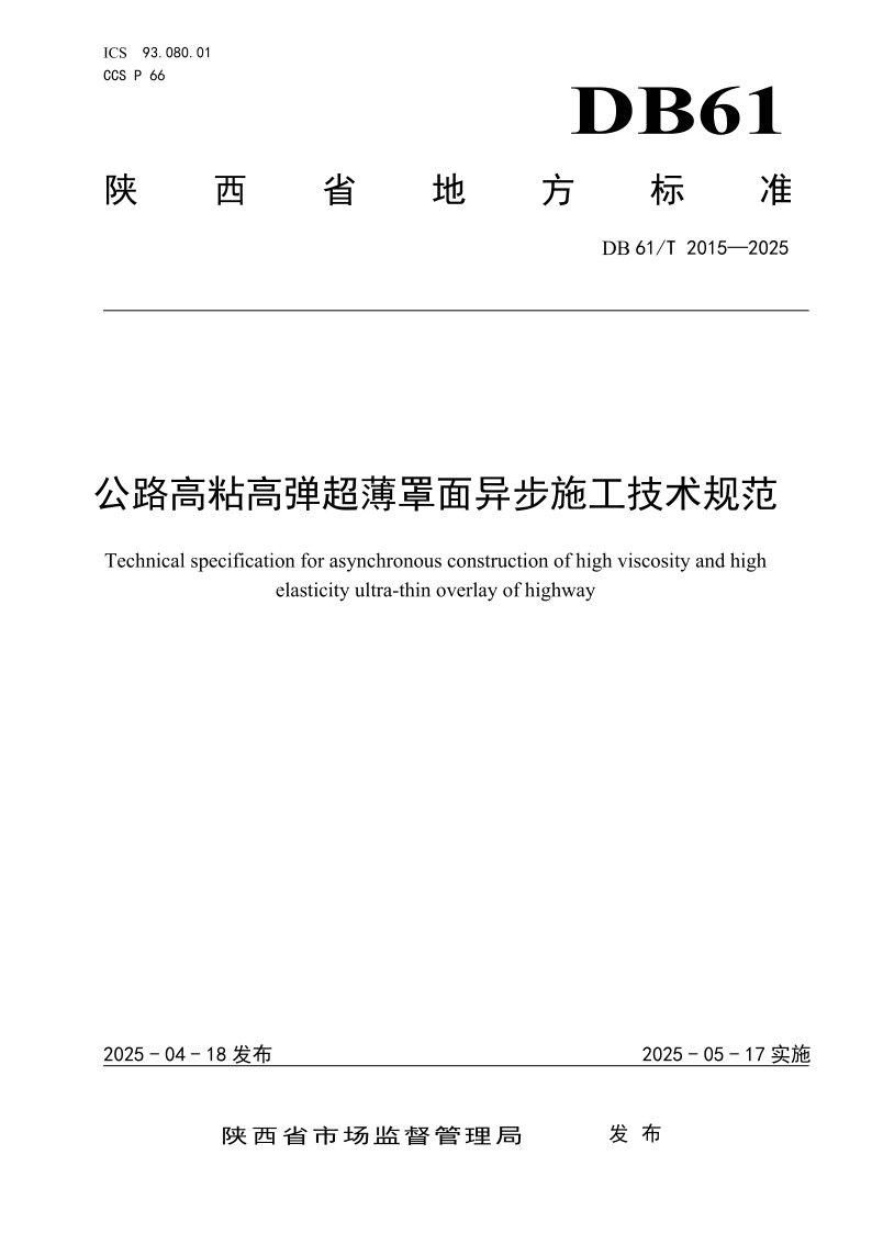 DB61/T 2015-2025 公路高粘高弹超薄罩面异步施工技术规范