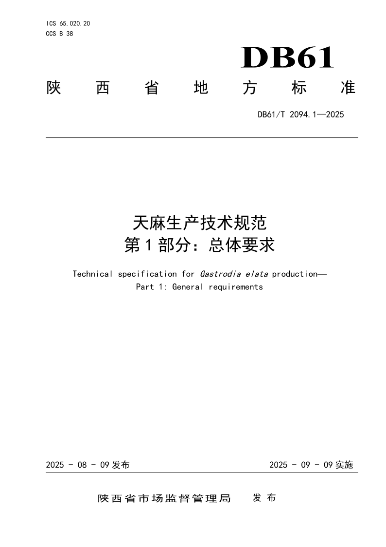 DB61/T 2094.1-2025 天麻生产技术规范
第1部分：总体要求