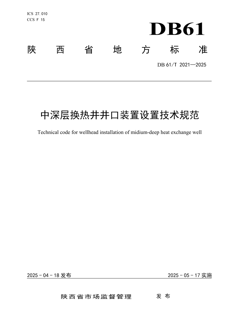 DB61/T 2021-2025 中深层换热井井口装置设置技术规范