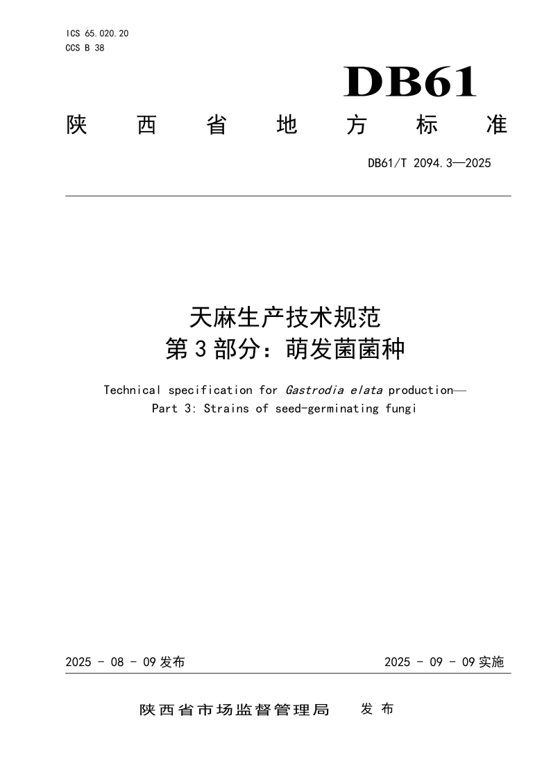 DB61/T 2094.3-2025 天麻生产技术规范
第3部分：萌发菌菌种