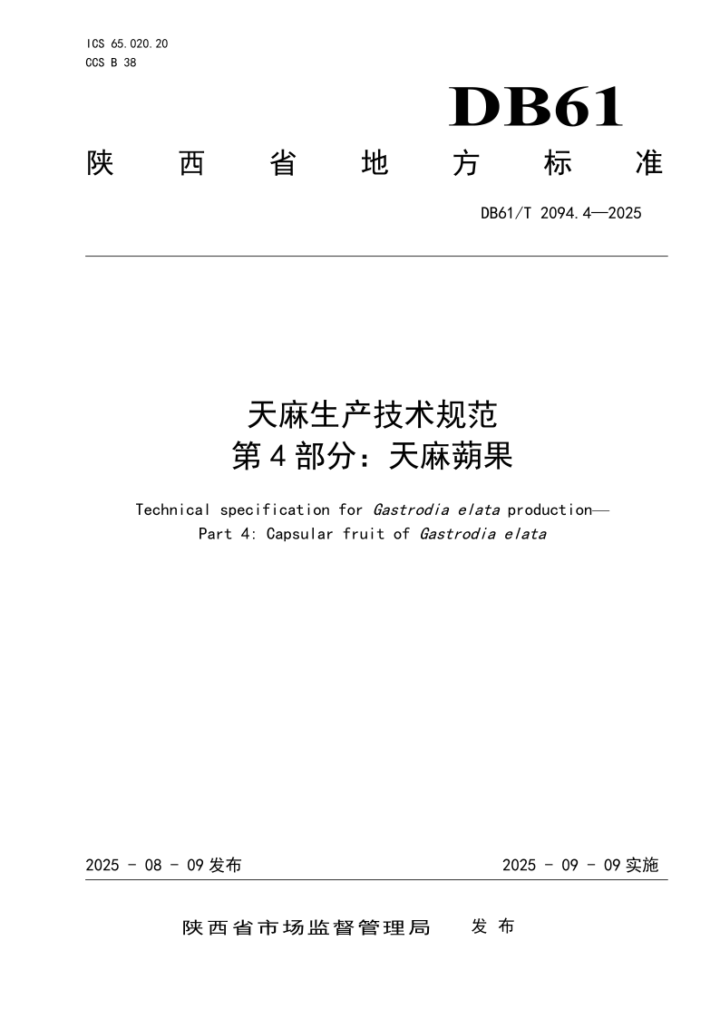 DB61/T 2094.4-2025 天麻生产技术规范
第4部分：天麻蒴果
