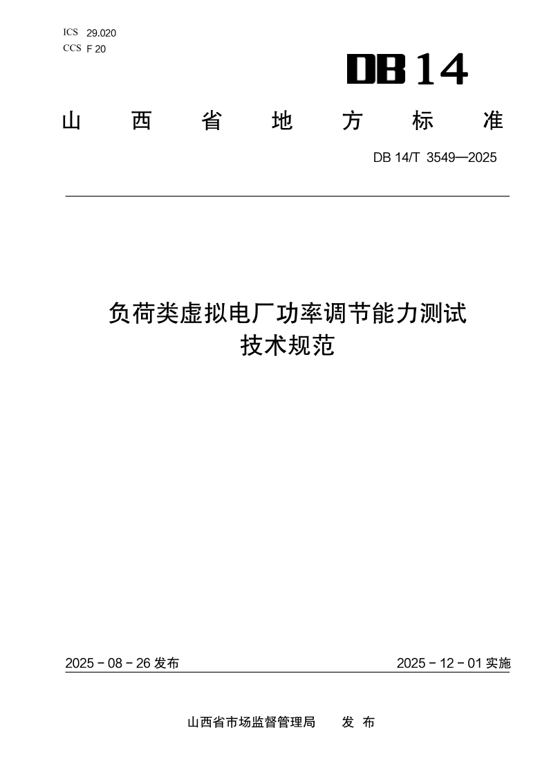 DB14/T 3549-2025 负荷类虚拟电厂功率调节能力测试技术规范