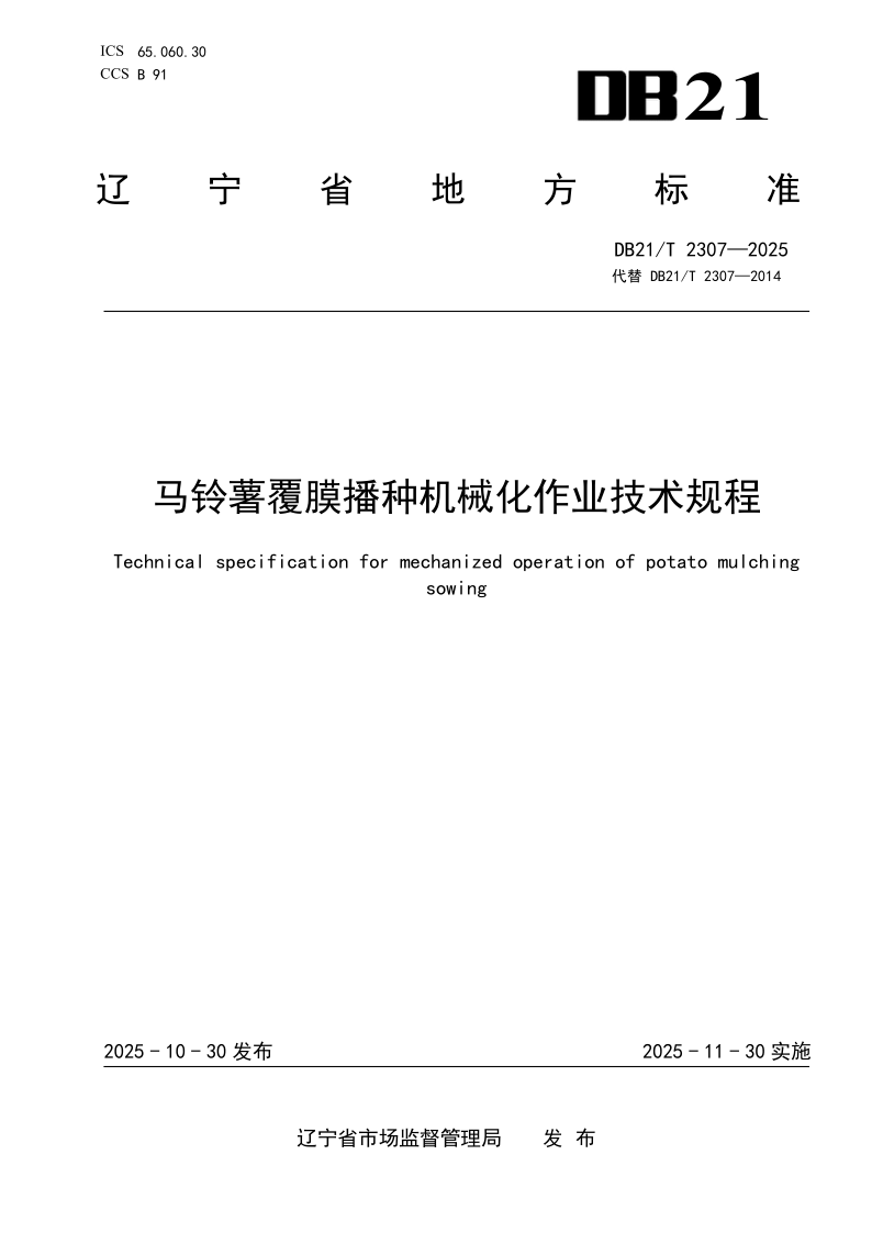 DB21/T 2307-2025 马铃薯覆膜播种机械化作业技术规程
