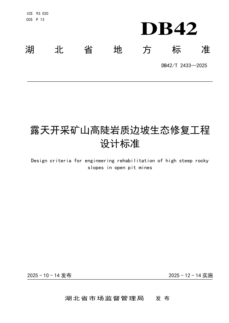 DB42/T 2433-2025 露天开采矿山高陡岩质边坡生态修复工程设计标准