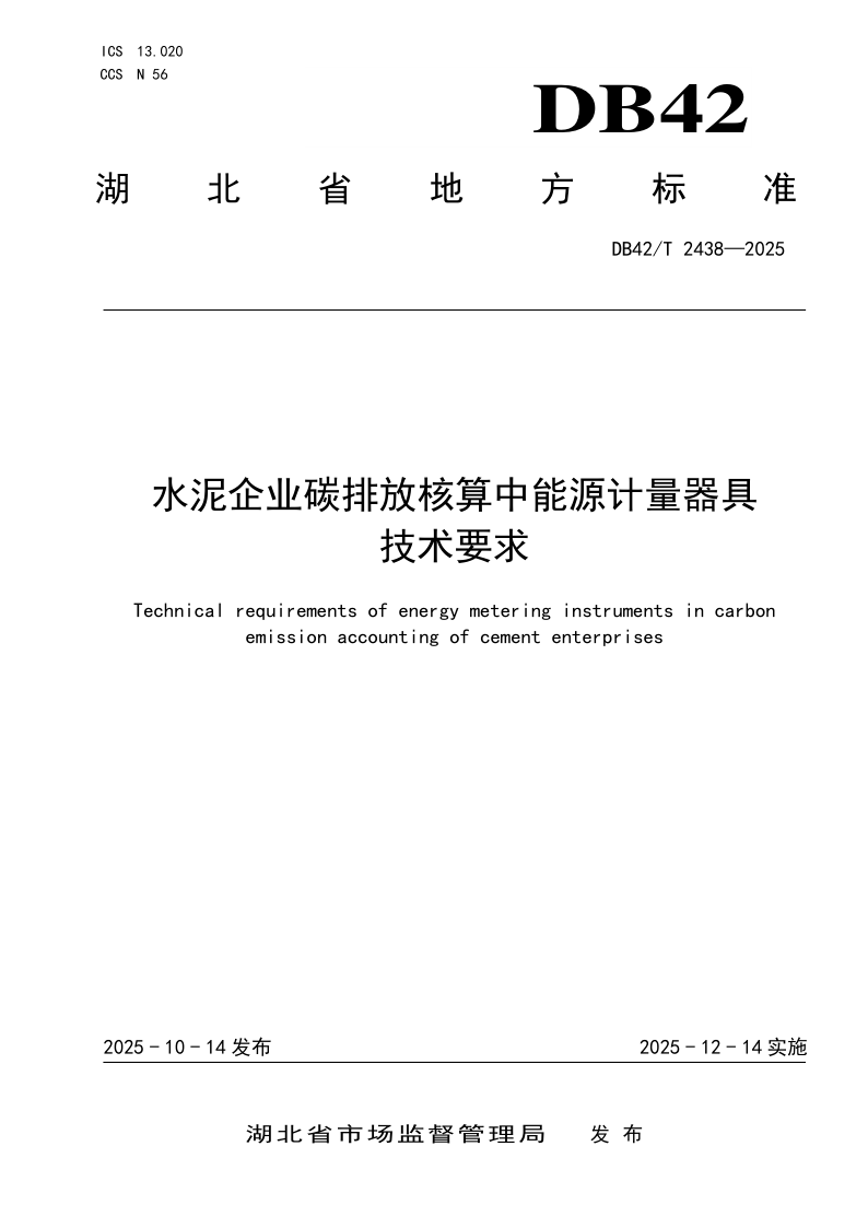 DB42/T 2438-2025 水泥企业碳排放核算中能源计量器具技术要求