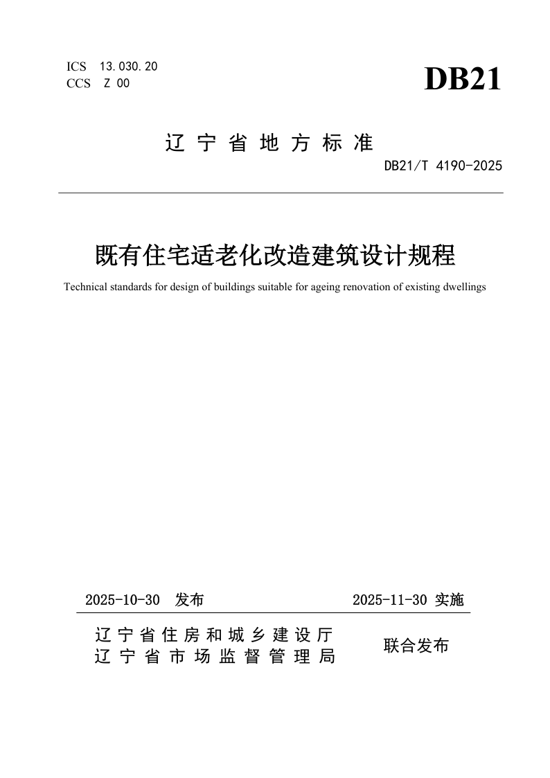 DB21/T 4190-2025 既有住宅适老化改造建筑设计规程
