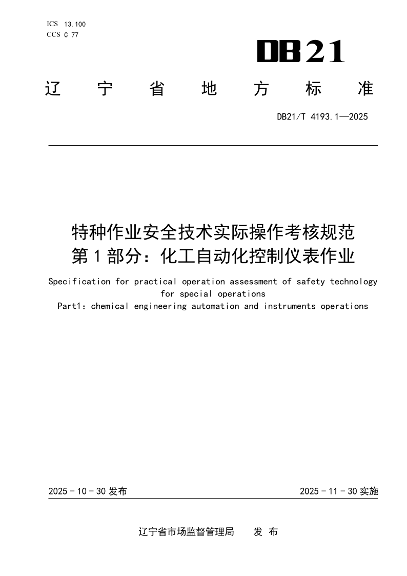 DB21/T 4193.1-2025 特种作业安全技术实际操作考核规范 第1部分：化工自动化控制仪表作业
