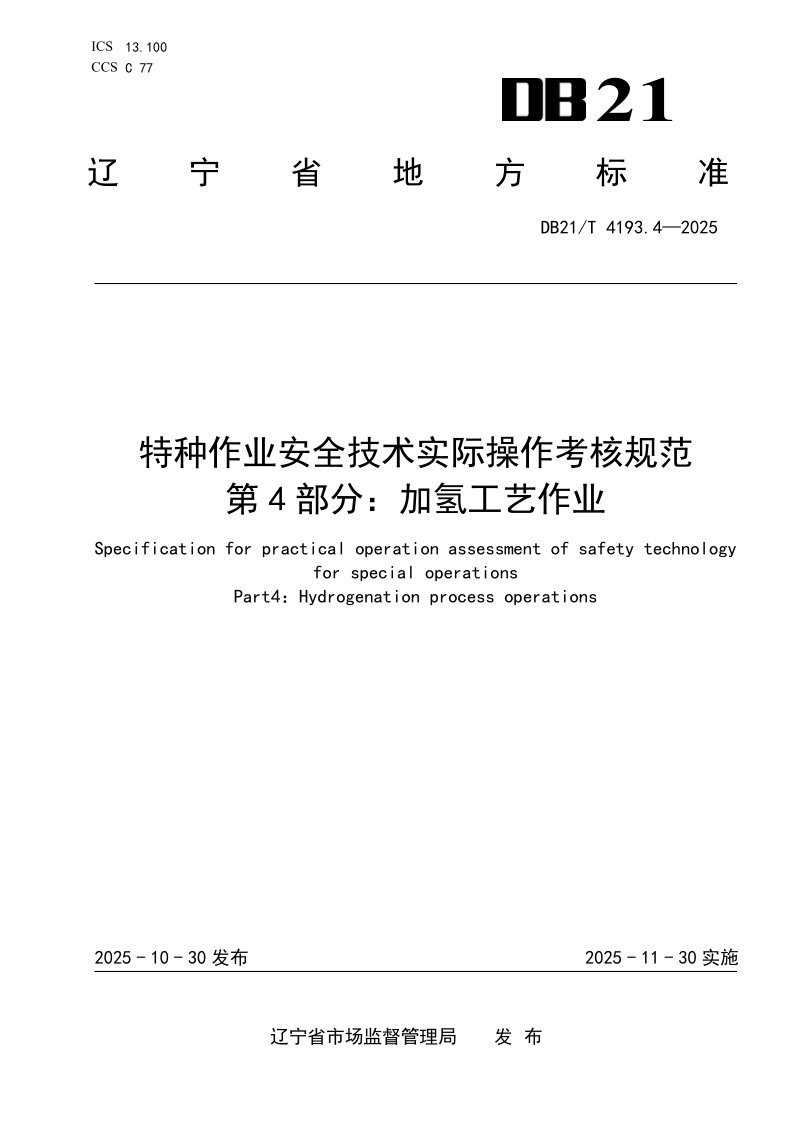 DB21/T 4193.4-2025 特种作业安全技术实际操作考核规范 第4部分：加氢工艺作业
