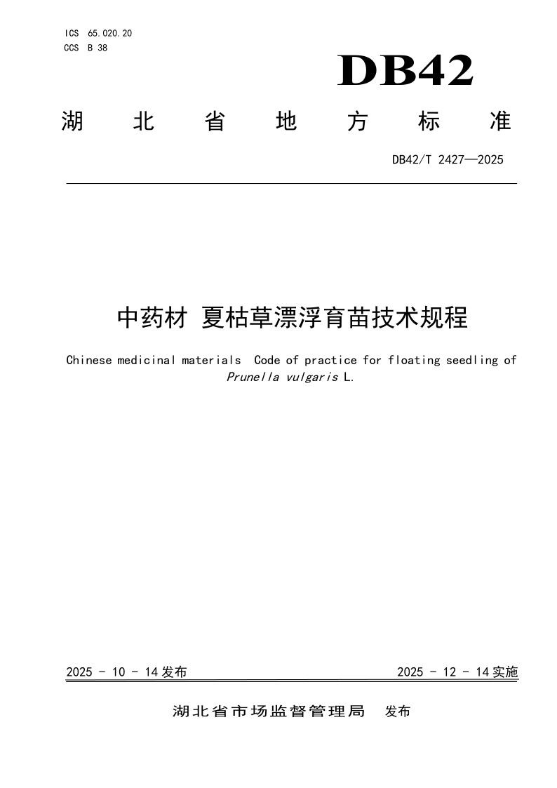 DB42/T 2427-2025 中药材 夏枯草漂浮育苗技术规程