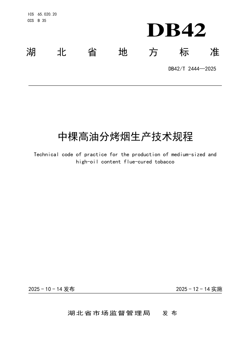 DB42/T 2444-2025 中棵高油分烤烟生产技术规程